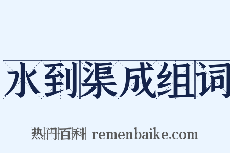 水到渠成组词是什么意思的图片